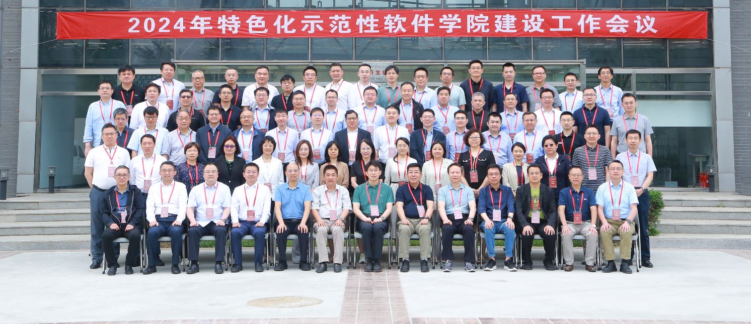 2024年特色化示范性软件学院建设工作会议在必赢76net线路唯一官方网站大兴校区召开